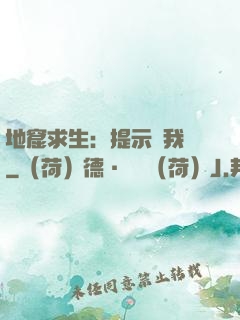 地窟求生：提示帶我飛
